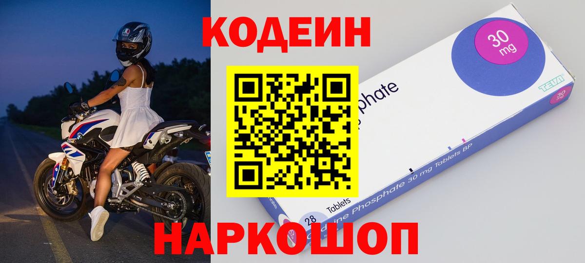 Кодеин Purple Drank  Вход с VPN  Codein Purple Drank  Новошахтинск 