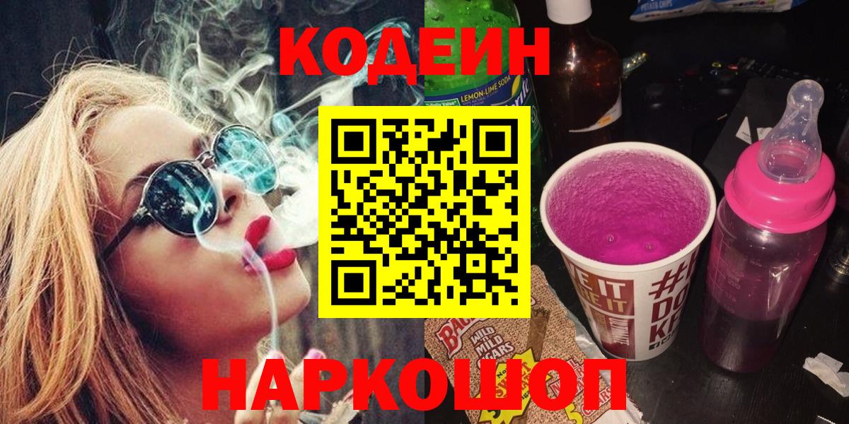 Кодеин напиток Lean (лин) Новошахтинск